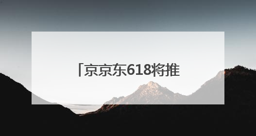 京京东618将推出“超级外卖日”